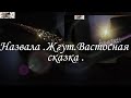 Назвала жгут &quot; Восточная сказка&quot; Показ.