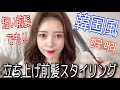 【韓国風】プロが作る!立ち上げ前髪の作り方【短い前髪】