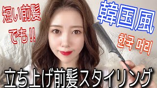 韓国風 プロが作る 立ち上げ前髪の作り方 短い前髪 Youtube
