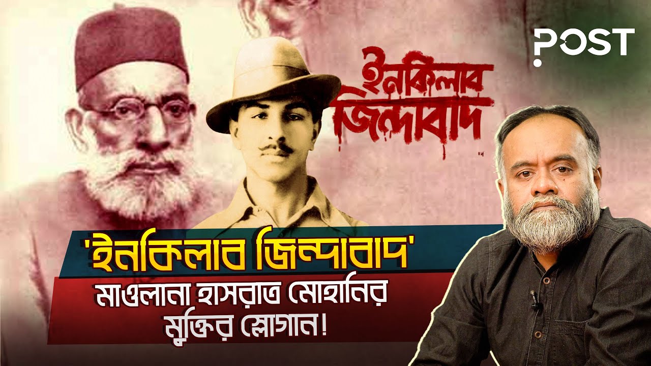 শাসক-শোষকের ঘুম হারাম করা স্লোগানের চমক জাগানো ইতিহাস! | Inquilab Zindabad | the POST