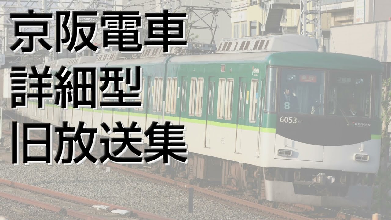 京阪電車　車内放送装置　車掌マイクセット 1999年収録 京阪電車＜淀屋橋⇒守口市＞ 車掌肉声による車内放送