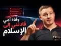 كنت أخشى أن يكون الإسلام هو الحق من الإلحاد إلى الإسلام mp3