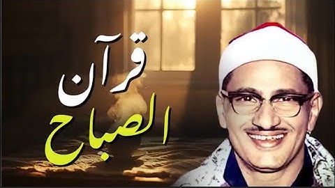 "قرآن الصباح بصوت المنشاوي… تلاوة تفتح لك أبواب الرحمة وتملأ يومك نورًا وطمأنينة"