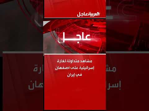 غارة إسرائيلية على أصفهان بإيران: مشاهد متداولة