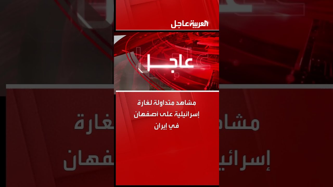 مشاهد متداولة لغارة إسرائيلية على أصفهان في إيران