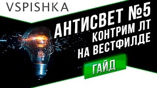 картинка: АнтиСвет №5 - Вестфилд Полная Контра Фланга