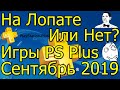 На Лопате или Нет? Игры PS Plus Сентябрь 2019!