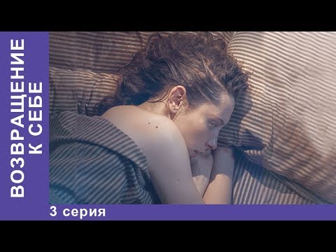 Премьера 2018! Возвращение К Себе. 3 Серия. Мелодрама 2018. Новинки 2018. Starmedia