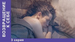 ПРЕМЬЕРА 2018! Возвращение к себе. 3 серия. МЕЛОДРАМА 2018. НОВИНКИ 2018. StarMedia