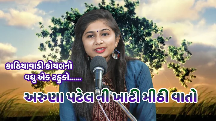 ARUNA PATEL NI KATI MITHI VATO