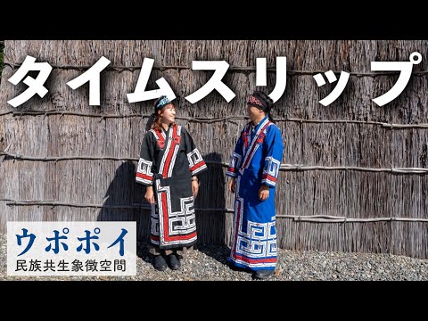 【北海道旅行】まるでゴールデンカムイの世界。ウポポイでアイヌの世界にタイムスリップ。