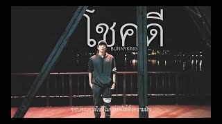 BUNNYKING - "โชคดี" ( I'm Lucky To Have You )「Official Music Video」 chords