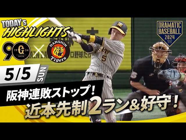 ハイライト・5/5】阪神連敗ストップ！近本先制2ラン＆好守！先発才木 