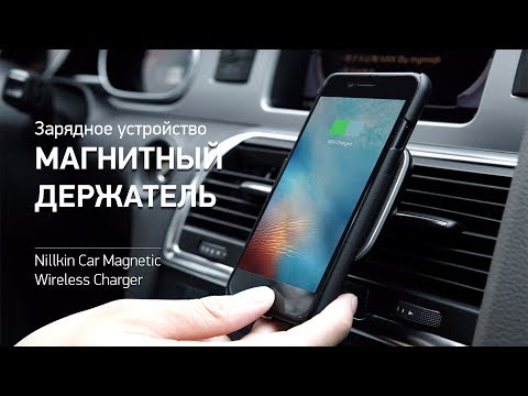 Nillkin Car Magnetic Wireless Charger II - магнитный держатель, беспроводная зарядка