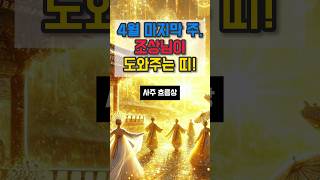 4월 마지막 주 조상님이 도와주는 띠 #재물운 #운세 #사주 #사주팔자 #대운