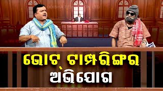 The Great Odisha Political Circus | Special episode on booth tampering