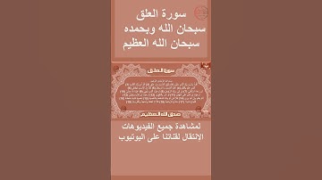 سورة العلق صوت وقراءة Surah Al-Alaq audio and reading