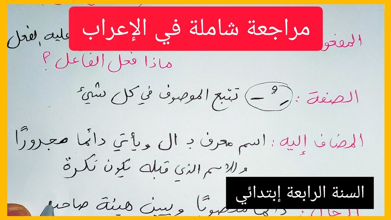مراجعة للإعراب (فعل ، فاعل ، مفعول به ، مضاف إليه ، صفة ، حال ،مبتدأ ، خبر ، أخوات كان و إعرابها)