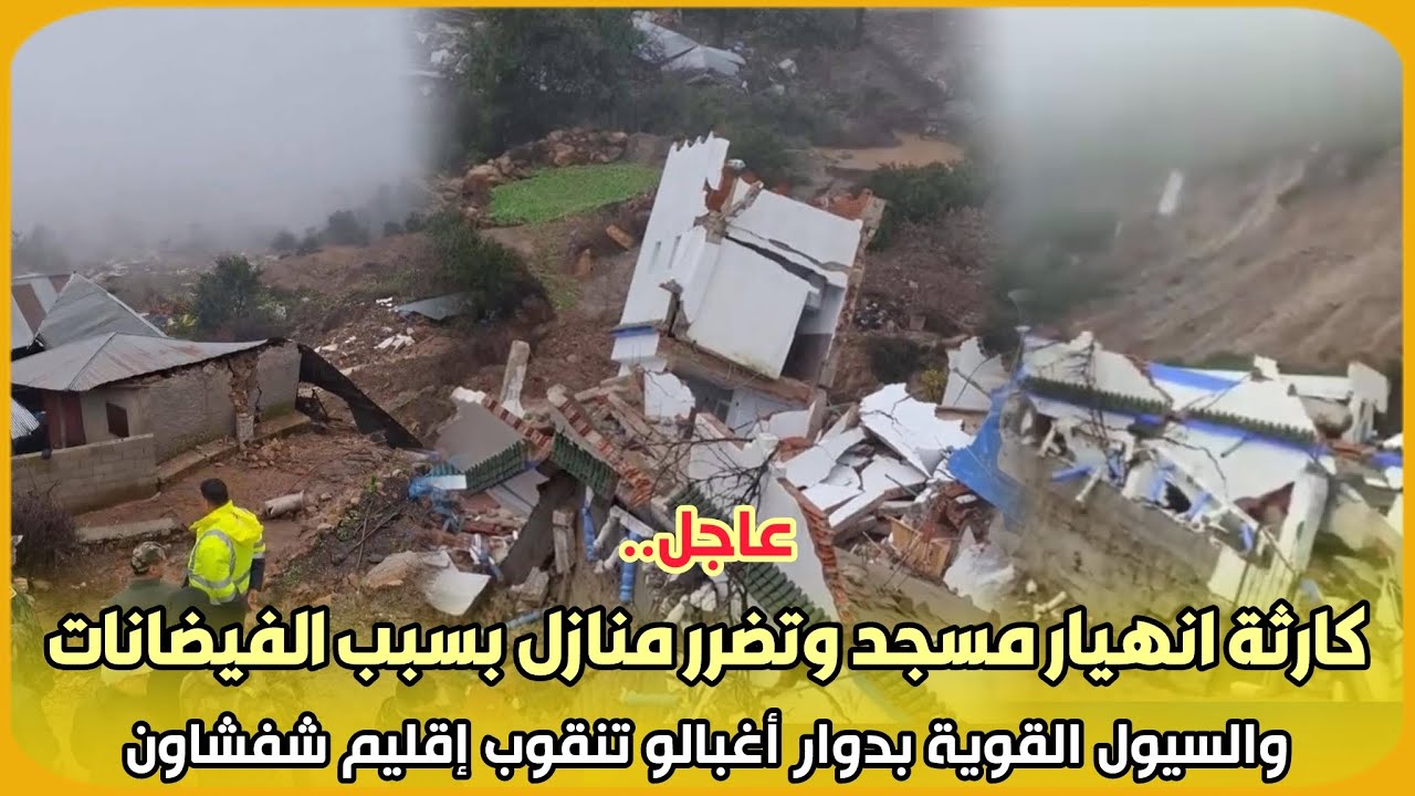 عاجل..كارثة انهيار مسجد وتضرر منازل بسبب الفيضانات والسيول القوية بدوار أغبالو تنقوب إقليم شفشاون