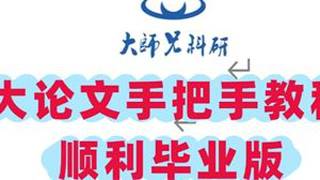 大论文手把手教程（顺利毕业版） 开始上新，研究生大论文写作教程与模版~手把手教程，快来领取吧~#论文 #研究生毕业论文 #写作 #干货 #论文查重