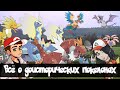 Всё о доисторических покемонах. (Совместно с @Poke-Pika Project !)