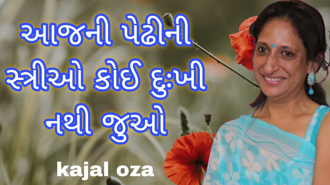 આજની પેઢીની સ્ત્રીઓ કોઈ દુઃખી નથી જુઓ || Kajal Oza latest Gujarati motivational speech