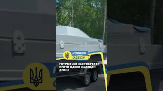 Готуються застосувати проти Одеси надводні дрони