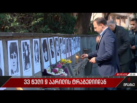 33 წელი 9 აპრილის ტრაგედიიდან