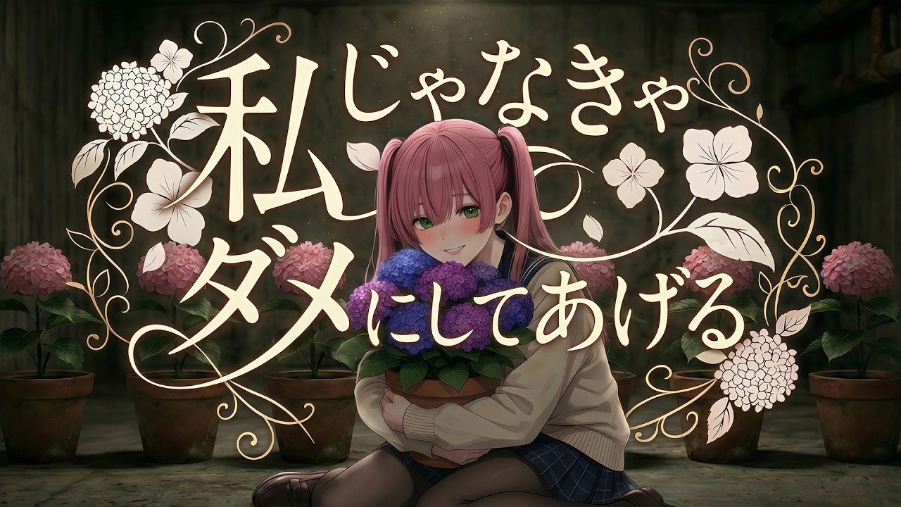 내가 아니면 안 되게 해줄게 feat.ぴらにゃ | J-pop