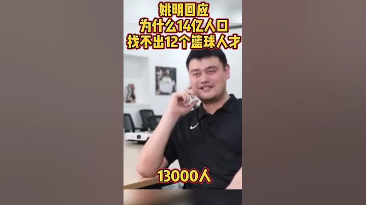 任重道远#dou来cba #中国男篮 #姚明 - 天天要闻