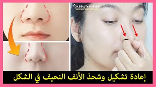 👃 كيفية إعادة تشكيل وشحذ وتخفيف الدهون في الأنف (بدون جراحة) | تمرين الأنف