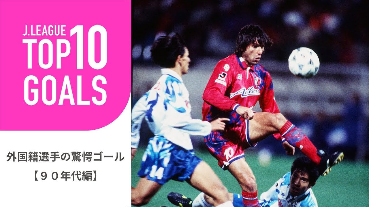 Top10 Goals 90年代のｊリーグ外国籍選手の驚愕ゴールランキング 外国籍選手の驚愕ゴール 90年代編 Youtube