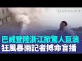 巴威挾"超級水庫"登陸！浙江福建近200萬人撤離 渡假勝地越南富國島觀光快艇翻覆 15外籍遊客罹難 橫跨80年!UFO新檔案曝"19不明片段"超驚悚【全球解析】｜三立新聞LIVE