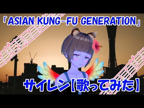 サイレン【歌ってみた】ASIAN KUNG-FU GENERATION【恋声】【Vカツ】