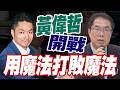 【三立辣政論🌶️】黃偉哲這不就來了嗎？蔣萬安挺「深偽賴清德」喊衝著我來...又改口賴給朱立倫？用魔法打敗魔法！黃偉哲秀「深偽蔣萬安」音檔 鍾年晃痛批蔣：欠賴一個道歉！｜三立新聞LIVE