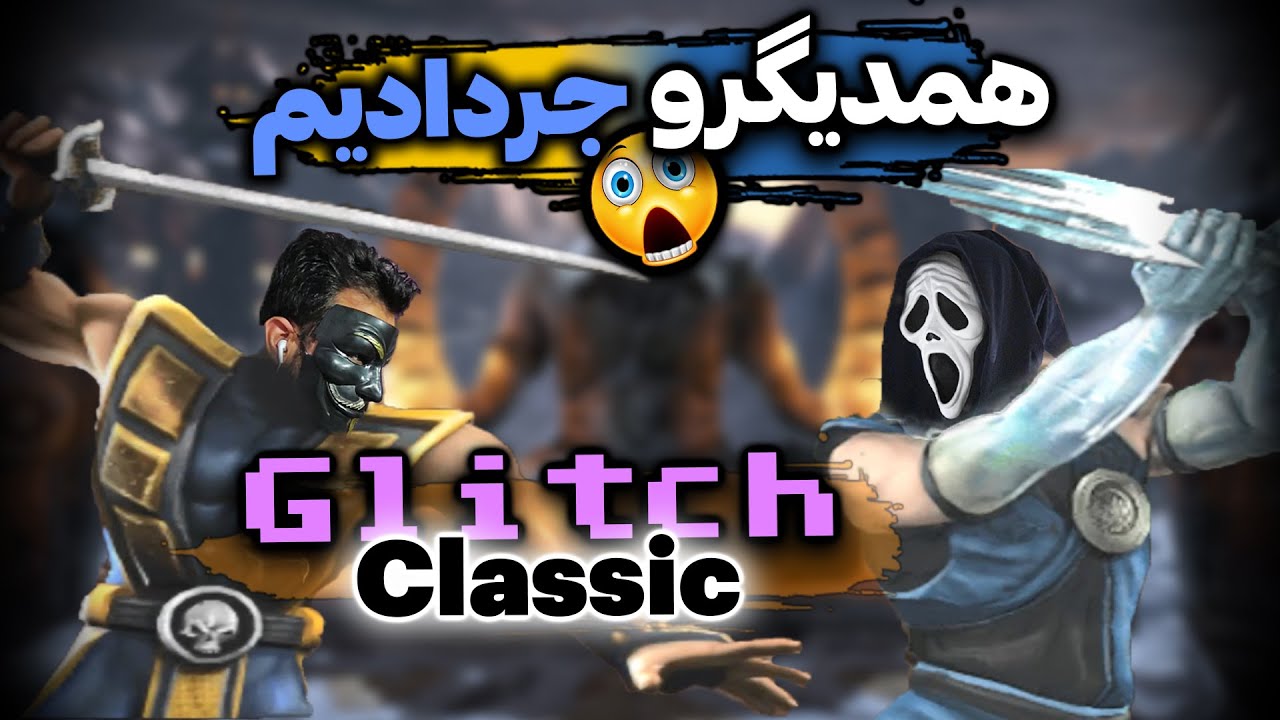 Mortal Kombat: Armageddon👾 تو گلیچ کلاسیک  همدیگرو جر دادیم - مورتال کمبت  بازی اکشن - نوستالژی
