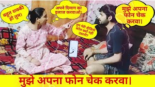 मुझे अपना फोन चेक करवा || Prank gone Wrong || Prank on wife in india || FAMILY FIGHT CLUB