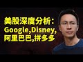 美股深度分析(點CC看字幕)：Google, 迪士尼, 阿里巴巴, 拼多多