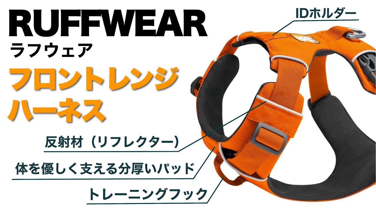 ラフウェア フロントレンジハーネス】引っ張り癖トレーニングが出来る 
