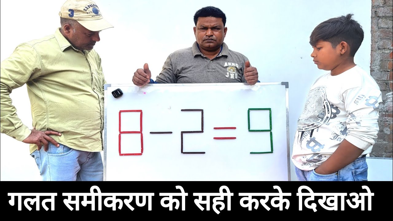 इस गलत समीकरण को सही करके दिखाओ और इनाम पाओ #gameplayer