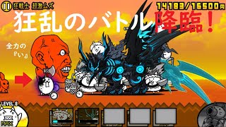 にゃんこ大戦争 狂乱のバトルネコvs黒獣ガオウ 狂乱のバトル降臨 狂戦士 超激ムズ攻略 にゃんこ大戦争 動画まとめ