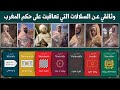 تاريخ السلالات الحاكمة في المغرب ومدة حكمها 