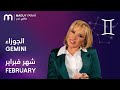 ماغي فرح برج الجوزاء لشهر فبراير ٢٠٢٦ Maguy Farah Gemini February 2026 