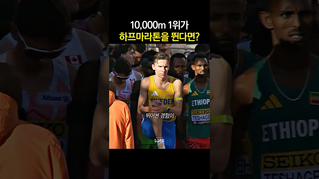 10,000m 1위가 하프마라톤을 뛴다면?