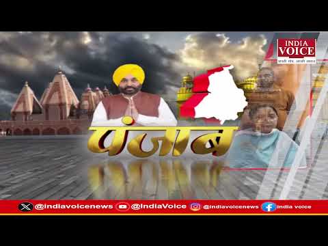 पंजाब की दिनभर की सभी बड़ी खबरों से Updated रहने के लिए देखते रहिये India Voice