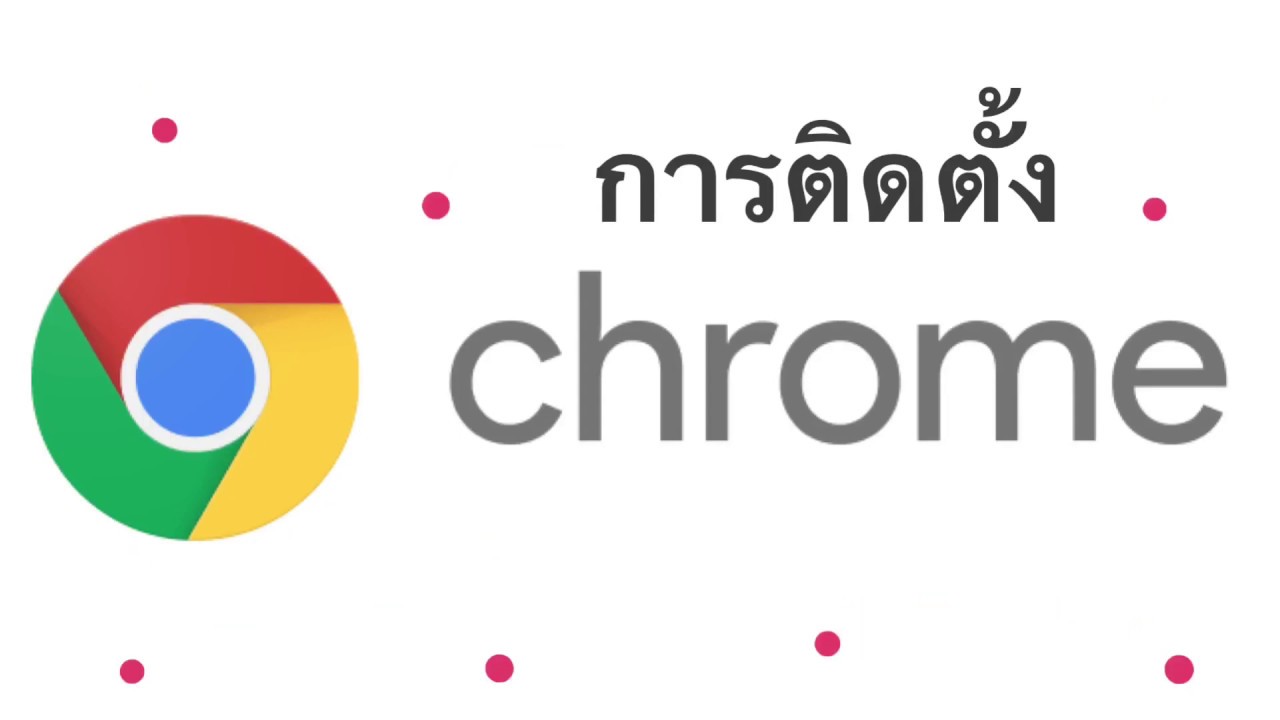 โปรแกรม chrome  New Update  วิธีติดตั้งโปรแกรมโครม google chrome เบราเซอร์ ในคอมพิวเตอร์ ไว้เข้าเน็ตอย่างรวดเร็ว | จิ๊บกับคอมฯ