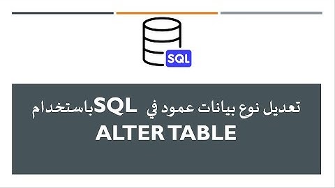 تعديل نوع بيانات عمود في SQL باستخدام ALTER TABLE