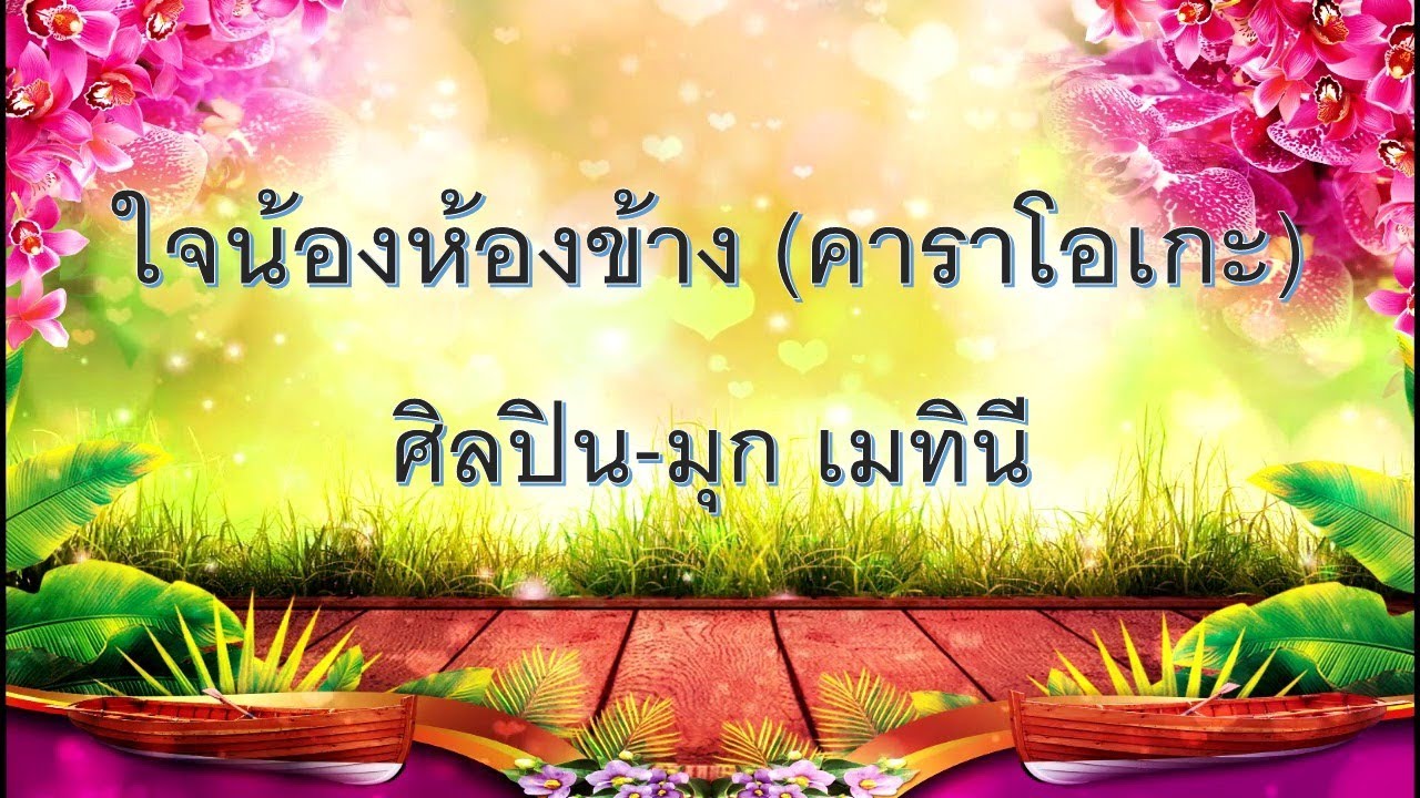 ใจน้องห้องข้าง คาราโอเกะ (karaoke) / Papao karaoke