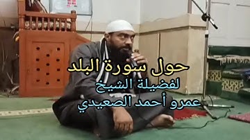 حول سورة البلد لفضيلة الشيخ عمرو أحمد الصعيدي