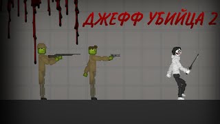 ДЖЕФФ УБИЙЦА В MELON PLAYGROUND 2 | мини-фильм Melon Playground